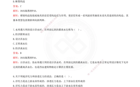 2025一建水利真题解析讲义_2026年一级建造师_2026年一建水利_2025年一建水利SVIP_03-习题精析✿实战特训✿模考通关_08-水利《真题解析班》名师DL_讲义