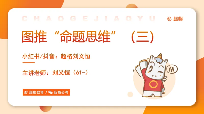 图推命题思维（三）属性规律+图形关系_2026考公资料_超格合集_公考-理论班2026超格行测申论（六合一）理论实战班_判断推理理论实战班程意&义恒_课件