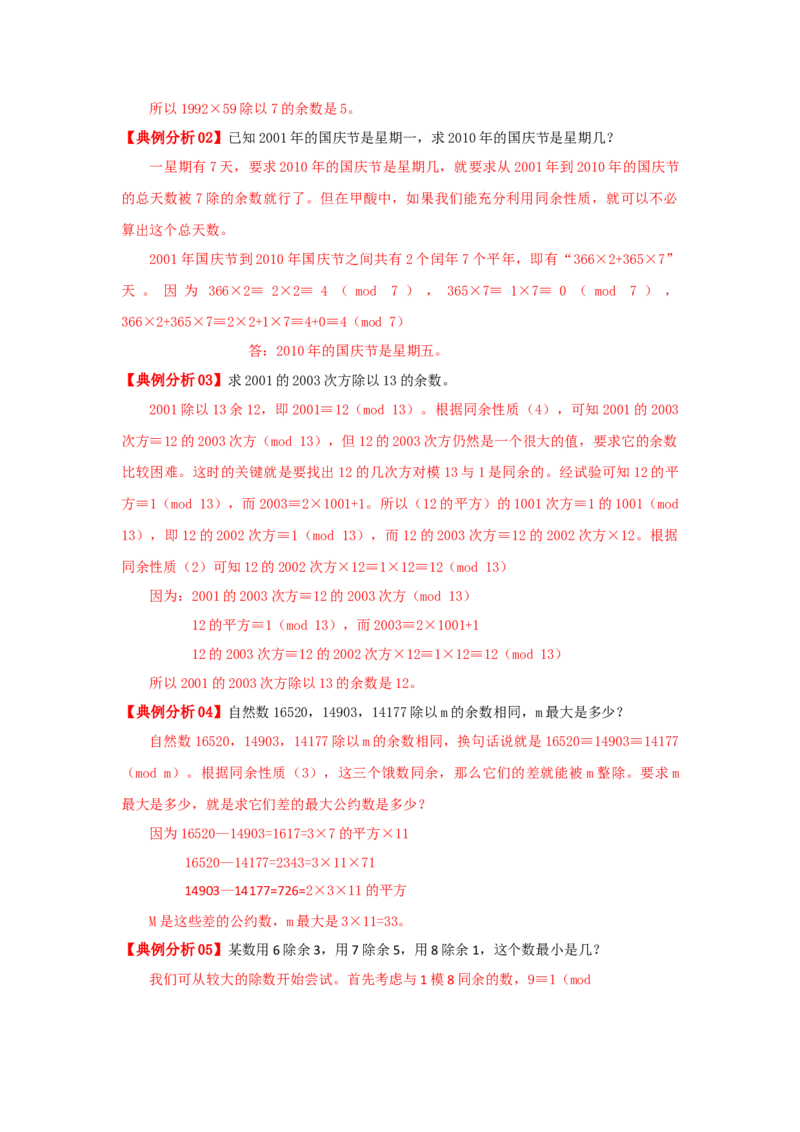 专题23同余定理（原卷）_小学数学思维训练电子版举一反三奥数逻辑拓展专项图解强化_六年级_（培优提升讲义）2022-2023学年六年级数学思维拓展举一反三精编讲义（通用版）(25)份