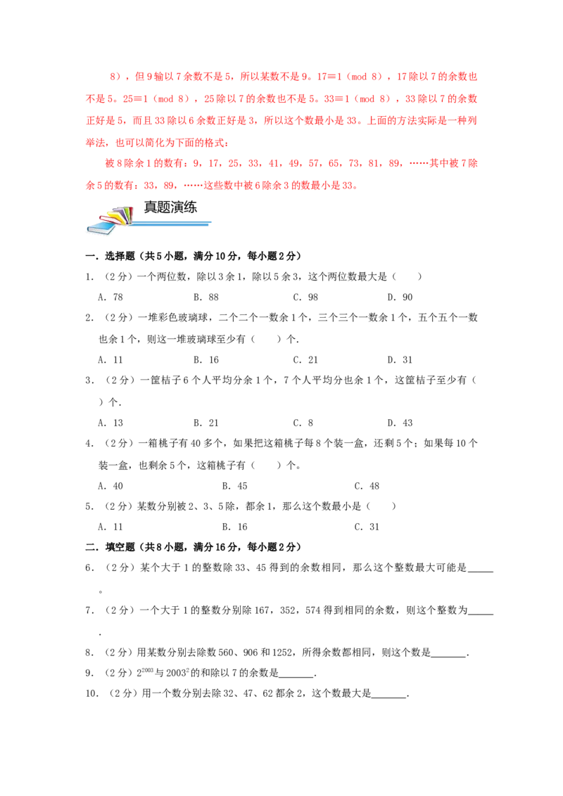 专题23同余定理（原卷）_小学数学思维训练电子版举一反三奥数逻辑拓展专项图解强化_六年级_（培优提升讲义）2022-2023学年六年级数学思维拓展举一反三精编讲义（通用版）(25)份