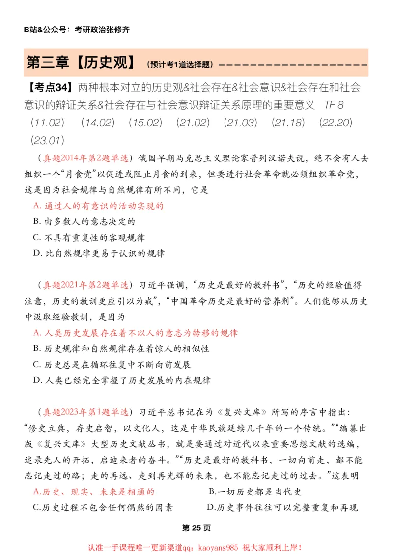 #2025强化系列#Z01小橙书配套之历年真题05马原第三章历史观_2026考公资料_（49）政治理论合集_政治理论合集_2025考研政治_03.肖秀荣_02.张修齐_04.强化阶段_讲义