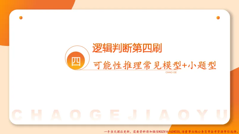 04.判断夸夸刷第四讲_2026考公资料_（05）超格_行测申论2025超格合集(行测&申论&政治理论)_判断2025超格判断推理全家桶狂刷1000题_02.夸夸刷专项提升阶段_讲义