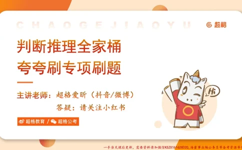 04.判断夸夸刷第四讲_2026考公资料_（05）超格_行测申论2025超格合集(行测&申论&政治理论)_判断2025超格判断推理全家桶狂刷1000题_02.夸夸刷专项提升阶段_讲义