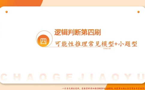 04.判断夸夸刷第四讲_2026考公资料_（05）超格_行测申论2025超格合集(行测&申论&政治理论)_判断2025超格判断推理全家桶狂刷1000题_02.夸夸刷专项提升阶段_讲义