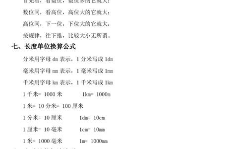 小学数学二年级下册公式法则儿歌口诀汇总_二年级上下册资料_小学二年级学习资料-25年更新版_2-04、小学二年级数学下册_2-4-1、复习、知识点、归纳汇总_人教版