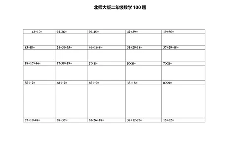 新北师大版小学数学2年级下册100题_二年级上下册资料_二年级语数英上下册学习资料_3-7-4、小学二年级数学下册_北师大版_6、专项练习