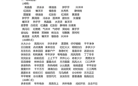 好词语积累_一年级上下册资料_一年级上语数英上下册学习资料_3-6-2、小学一年级语文下册_统编、部编、人教（语文全国统一只有一个版）_1、知识点总结_专项-字词句子