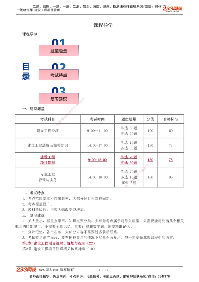 1-32_2026年一级建造师_2026年一建管理_2025年一建管理SVIP_02-基础精讲✿高端面授✿深度强化_14-管理《教材精讲班》赵春晓、关宇、黄明峰233推荐_黄明峰