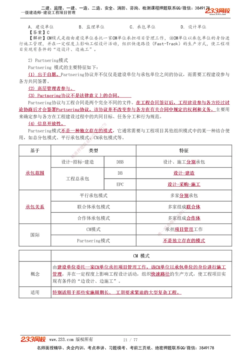1-32_2026年一级建造师_2026年一建管理_2025年一建管理SVIP_02-基础精讲✿高端面授✿深度强化_14-管理《教材精讲班》赵春晓、关宇、黄明峰233推荐_黄明峰