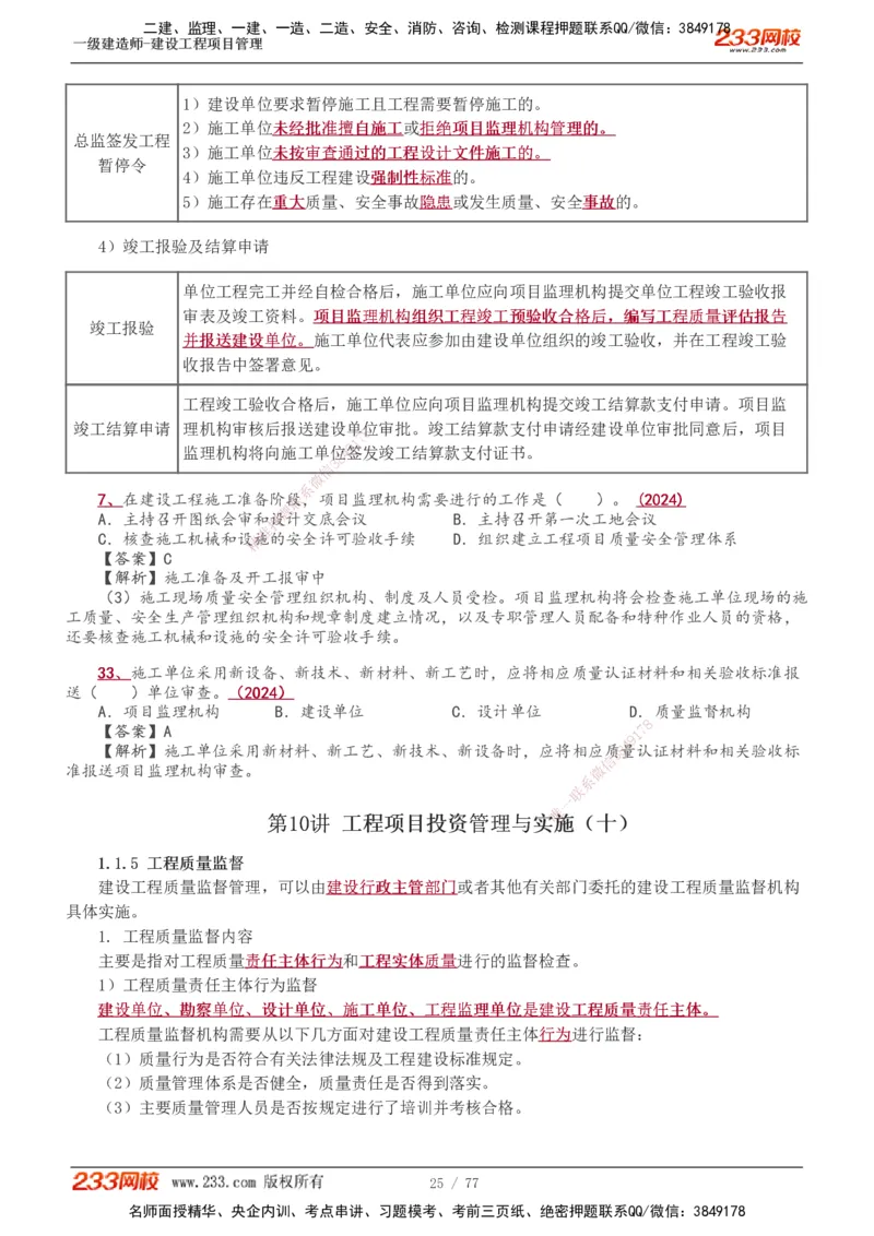 1-32_2026年一级建造师_2026年一建管理_2025年一建管理SVIP_02-基础精讲✿高端面授✿深度强化_14-管理《教材精讲班》赵春晓、关宇、黄明峰233推荐_黄明峰