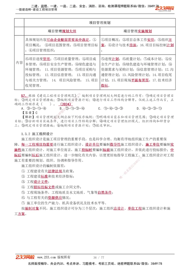 1-32_2026年一级建造师_2026年一建管理_2025年一建管理SVIP_02-基础精讲✿高端面授✿深度强化_14-管理《教材精讲班》赵春晓、关宇、黄明峰233推荐_黄明峰