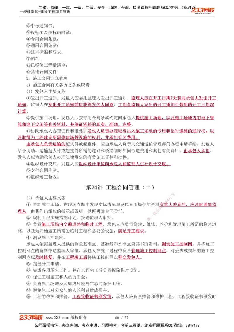 1-32_2026年一级建造师_2026年一建管理_2025年一建管理SVIP_02-基础精讲✿高端面授✿深度强化_14-管理《教材精讲班》赵春晓、关宇、黄明峰233推荐_黄明峰