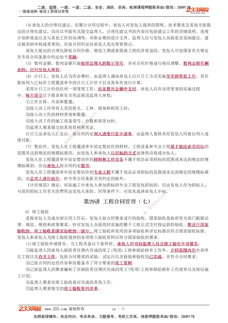 1-32_2026年一级建造师_2026年一建管理_2025年一建管理SVIP_02-基础精讲✿高端面授✿深度强化_14-管理《教材精讲班》赵春晓、关宇、黄明峰233推荐_黄明峰