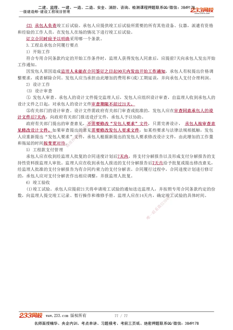 1-32_2026年一级建造师_2026年一建管理_2025年一建管理SVIP_02-基础精讲✿高端面授✿深度强化_14-管理《教材精讲班》赵春晓、关宇、黄明峰233推荐_黄明峰