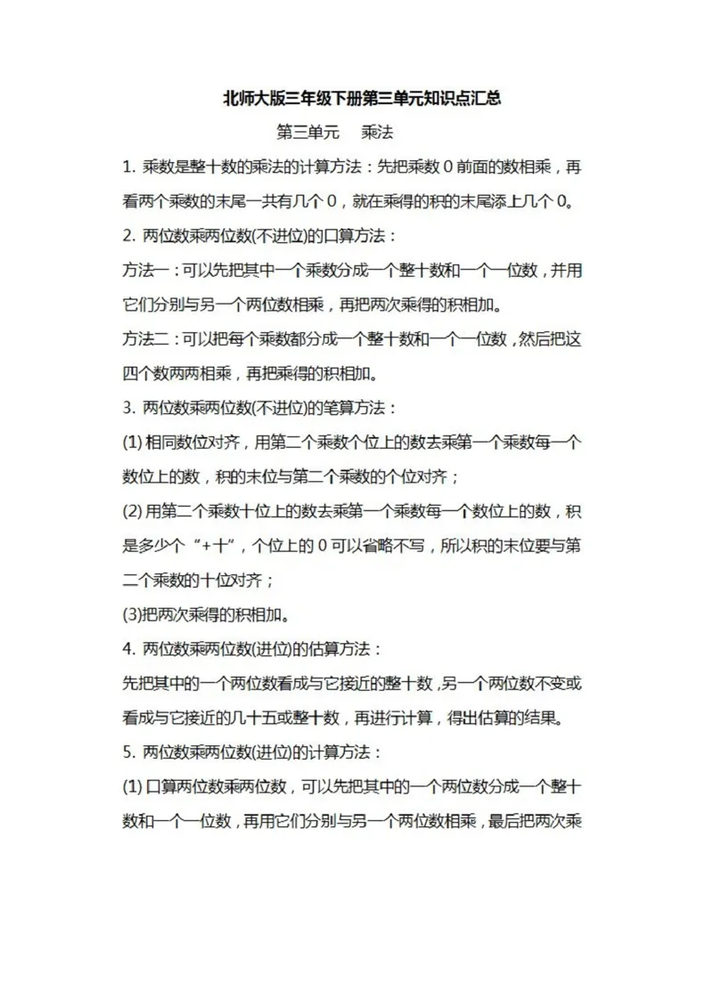 北师大数学三年级下册知识汇总_三年级上下册资料_小学三年级学习资料-25年更新版_3-04、小学三年级数学下册_3-4-1、复习、知识点、归纳汇总_北师大版