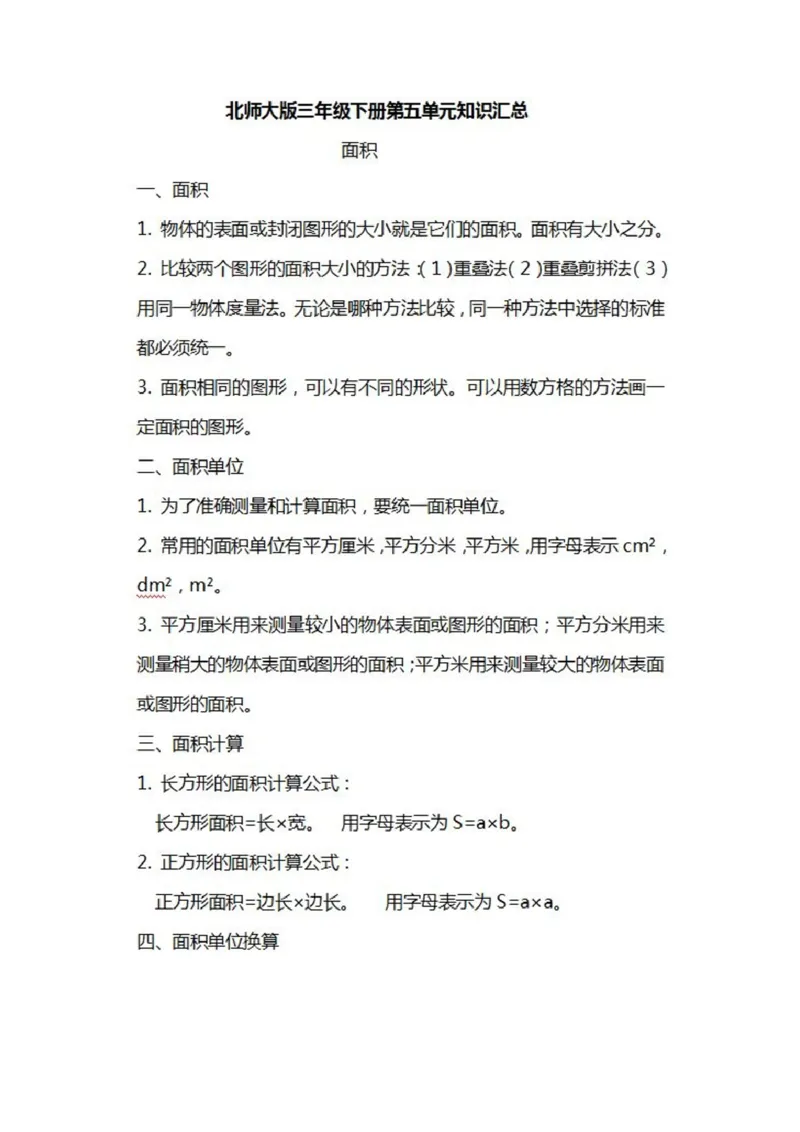 北师大数学三年级下册知识汇总_三年级上下册资料_小学三年级学习资料-25年更新版_3-04、小学三年级数学下册_3-4-1、复习、知识点、归纳汇总_北师大版
