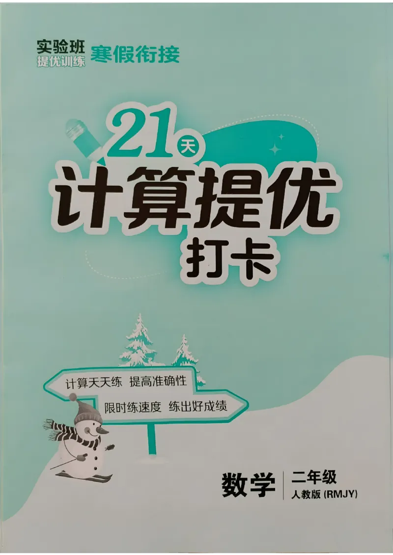 实验班寒假衔接21天计算提优打卡二年级_二年级上下册资料_53黄冈多个品牌系列资料_数学