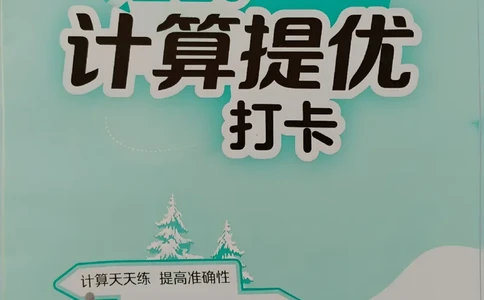 实验班寒假衔接21天计算提优打卡二年级_二年级上下册资料_53黄冈多个品牌系列资料_数学