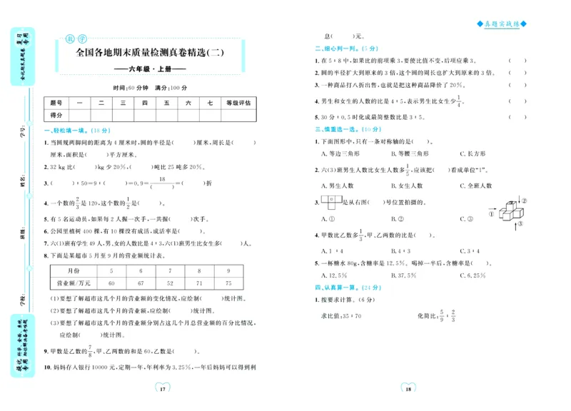 全优期末真题卷北师大版数学6年级上册_25秋小学语数英习题试卷_数学_北师大版_✅北师大版数学1-6年级上册全优期末真题卷