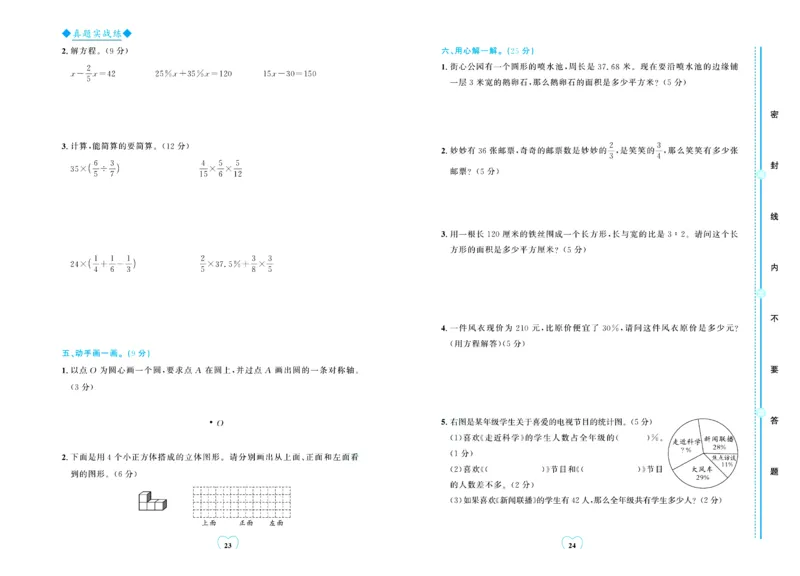 全优期末真题卷北师大版数学6年级上册_25秋小学语数英习题试卷_数学_北师大版_✅北师大版数学1-6年级上册全优期末真题卷