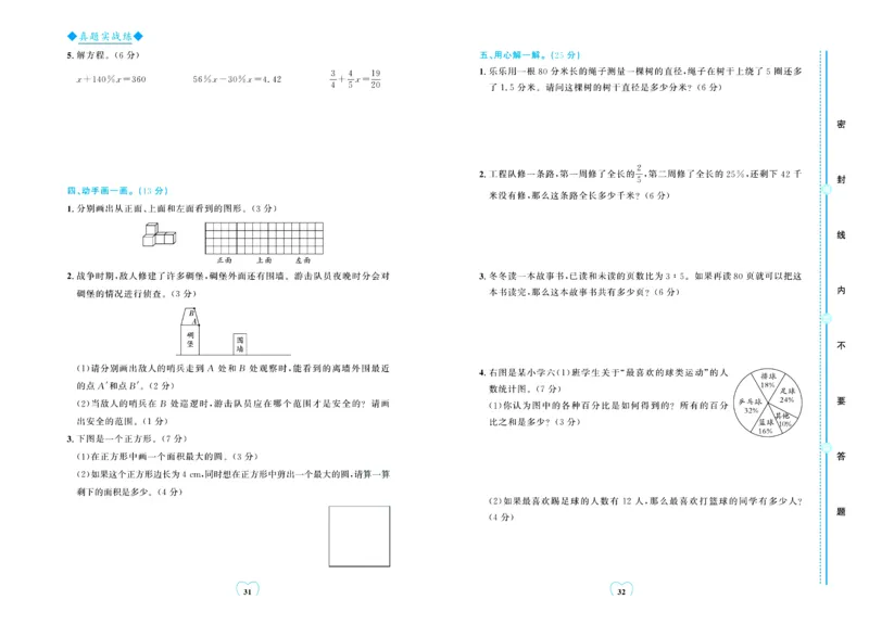 全优期末真题卷北师大版数学6年级上册_25秋小学语数英习题试卷_数学_北师大版_✅北师大版数学1-6年级上册全优期末真题卷