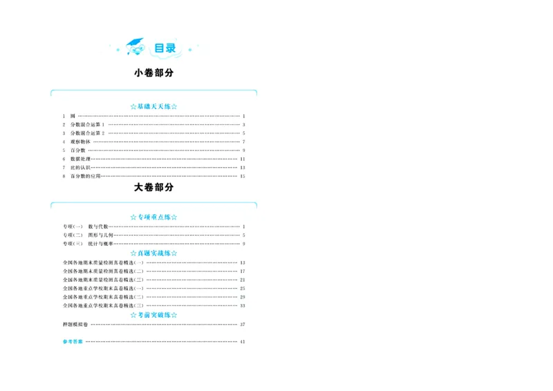 全优期末真题卷北师大版数学6年级上册_25秋小学语数英习题试卷_数学_北师大版_✅北师大版数学1-6年级上册全优期末真题卷