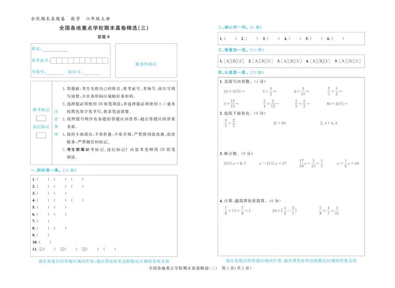 全优期末真题卷北师大版数学6年级上册_25秋小学语数英习题试卷_数学_北师大版_✅北师大版数学1-6年级上册全优期末真题卷