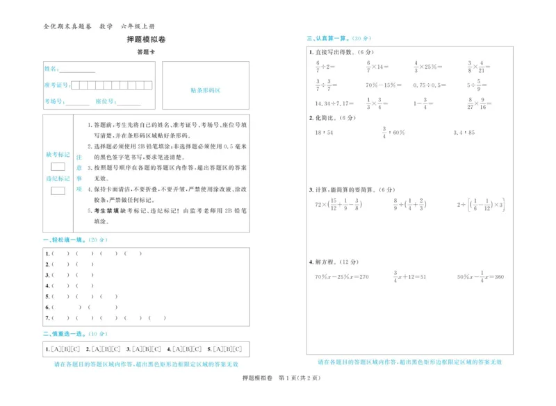 全优期末真题卷北师大版数学6年级上册_25秋小学语数英习题试卷_数学_北师大版_✅北师大版数学1-6年级上册全优期末真题卷