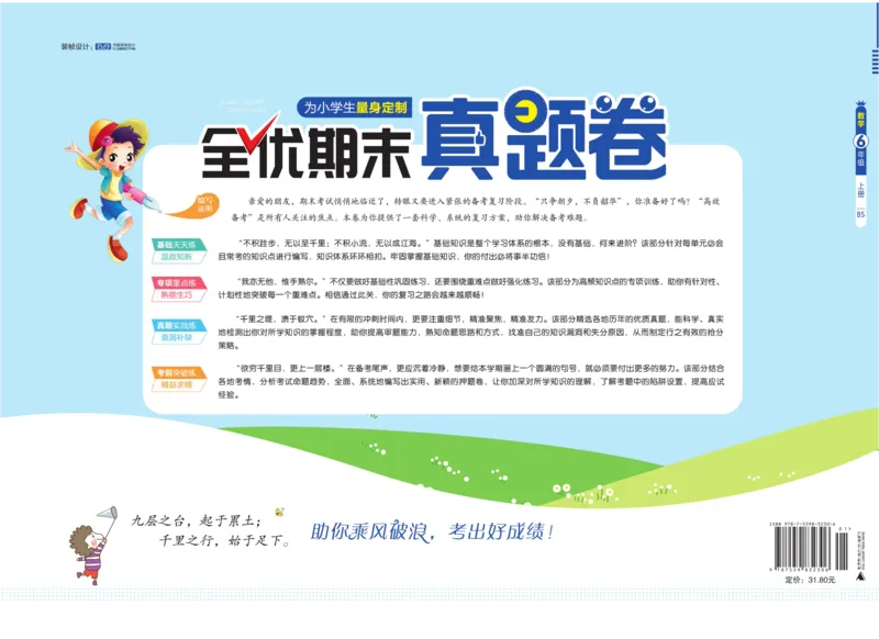 全优期末真题卷北师大版数学6年级上册_25秋小学语数英习题试卷_数学_北师大版_✅北师大版数学1-6年级上册全优期末真题卷