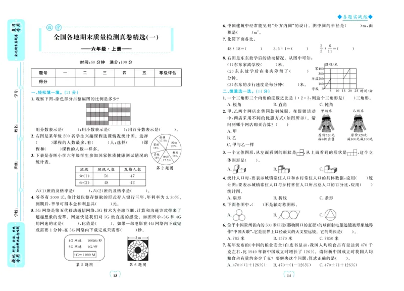 全优期末真题卷北师大版数学6年级上册_25秋小学语数英习题试卷_数学_北师大版_✅北师大版数学1-6年级上册全优期末真题卷