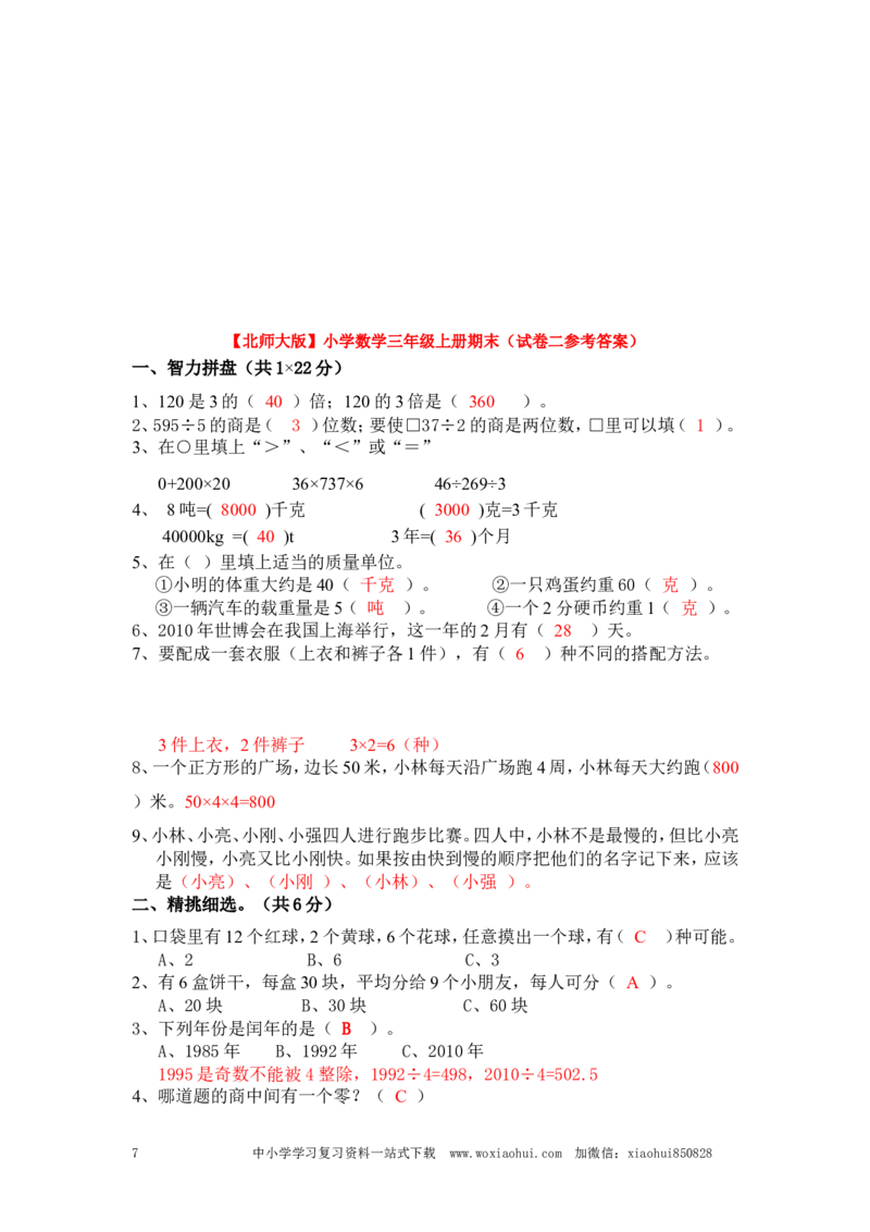 小学三年级上册北师大版本数学期末真题检测G卷含答案_三年级上下册资料_三年级上语数英上下册学习资料_3-8-3、小学三年级数学上册_北师大版_5、期末测试卷