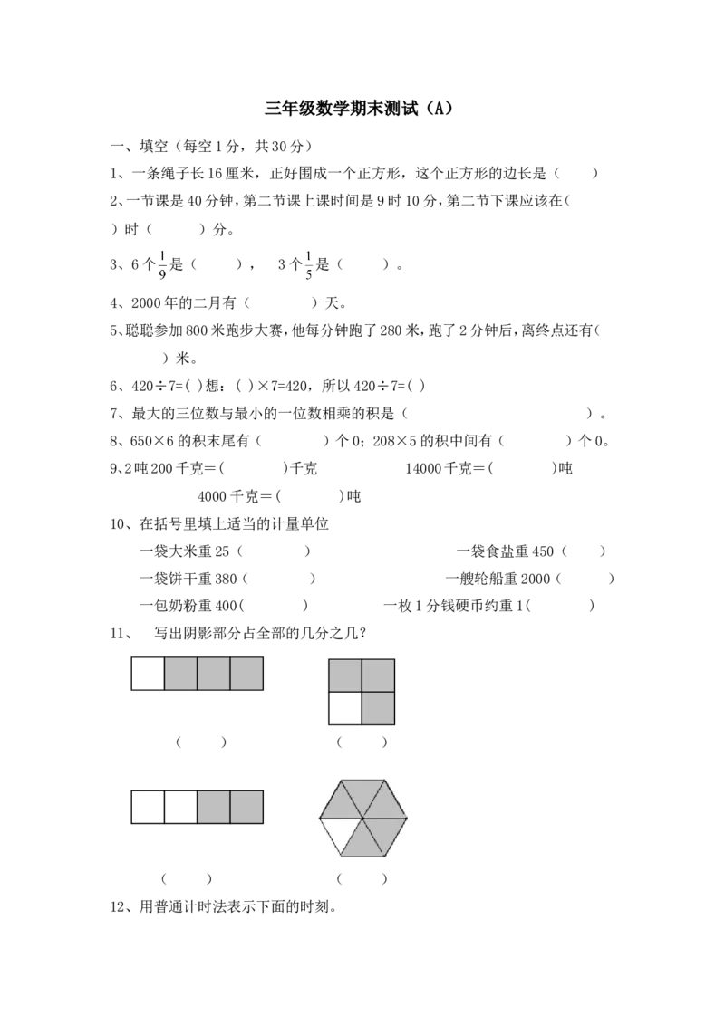 小学三年级上册单元试题卷含答案：西师版数学期末真题检测卷.2_三年级上下册资料_三年级上语数英上下册学习资料_3-8-3、小学三年级数学上册_西师版_5、期末测试卷