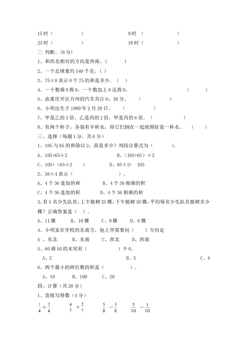 小学三年级上册单元试题卷含答案：西师版数学期末真题检测卷.2_三年级上下册资料_三年级上语数英上下册学习资料_3-8-3、小学三年级数学上册_西师版_5、期末测试卷