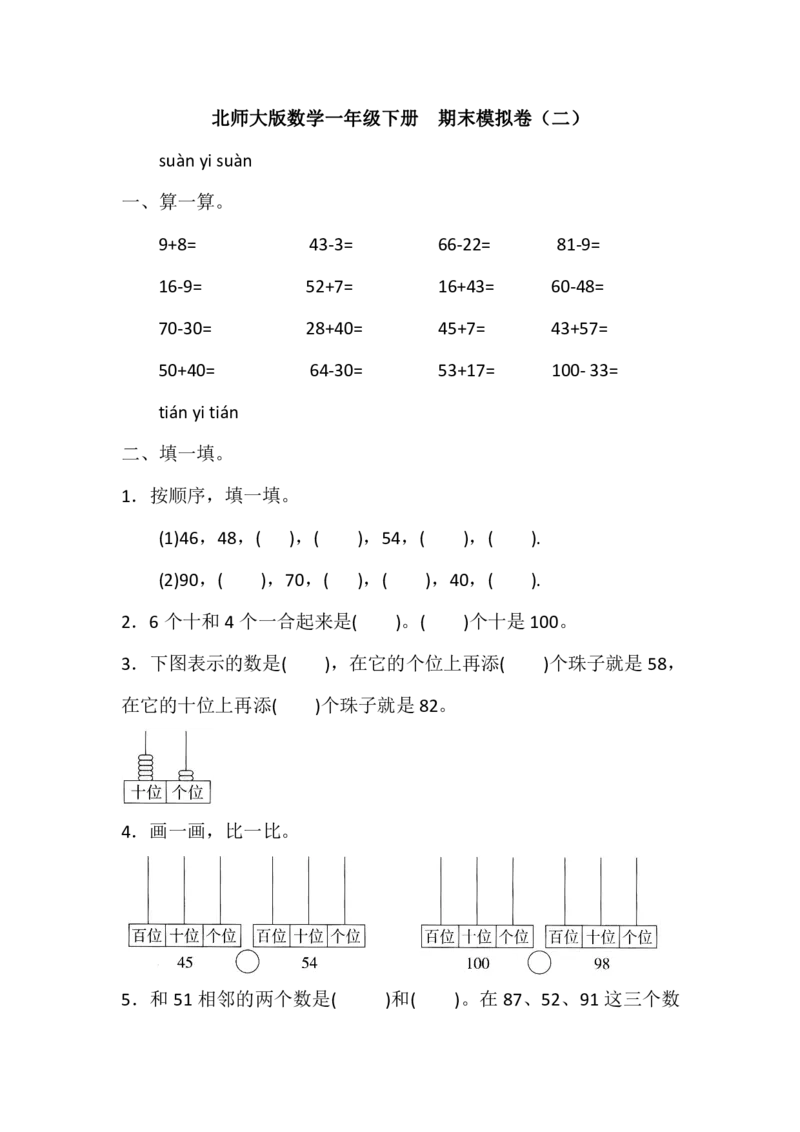 北师大版数学一年级下册期末模拟卷（二）（含答案）_一年级上下册资料_小学一年级学习资料-25年更新版_1-04、小学一年级数学下册_1-4-2、练习题、作业、试题、试卷_北师大版_期末测试卷
