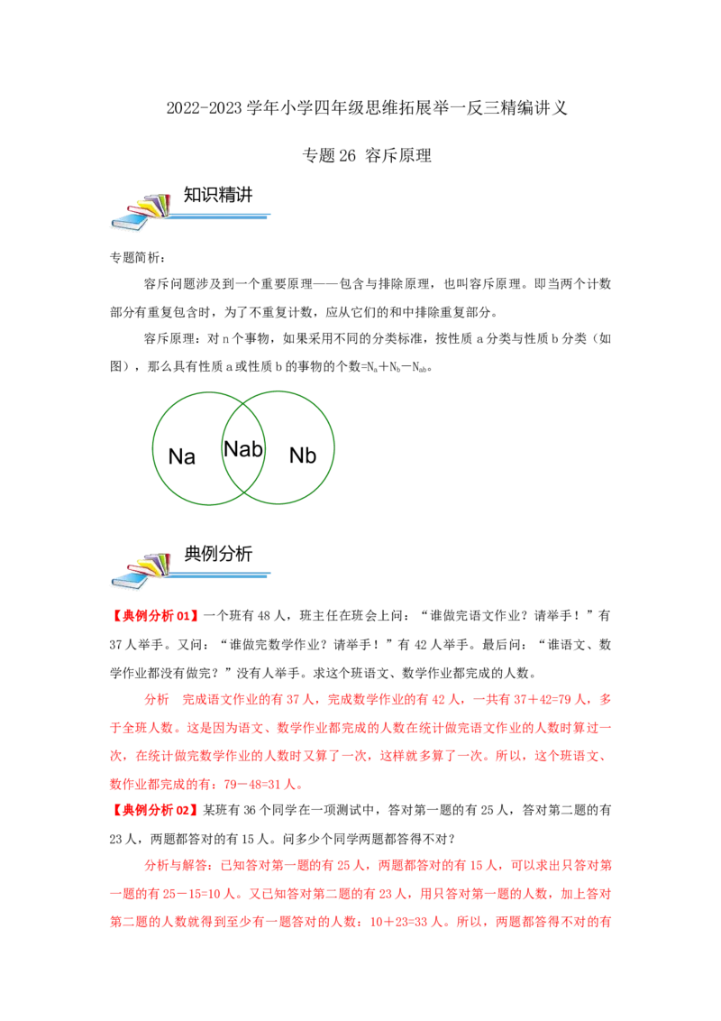 专题26容斥原理（解析）_小学数学思维训练电子版举一反三奥数逻辑拓展专项图解强化_四年级_（培优提升讲义）2022-2023学年四年级数学思维拓展举一反三精编讲义（通用版）(26)份