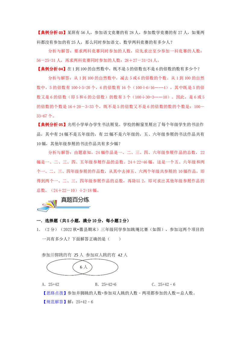 专题26容斥原理（解析）_小学数学思维训练电子版举一反三奥数逻辑拓展专项图解强化_四年级_（培优提升讲义）2022-2023学年四年级数学思维拓展举一反三精编讲义（通用版）(26)份