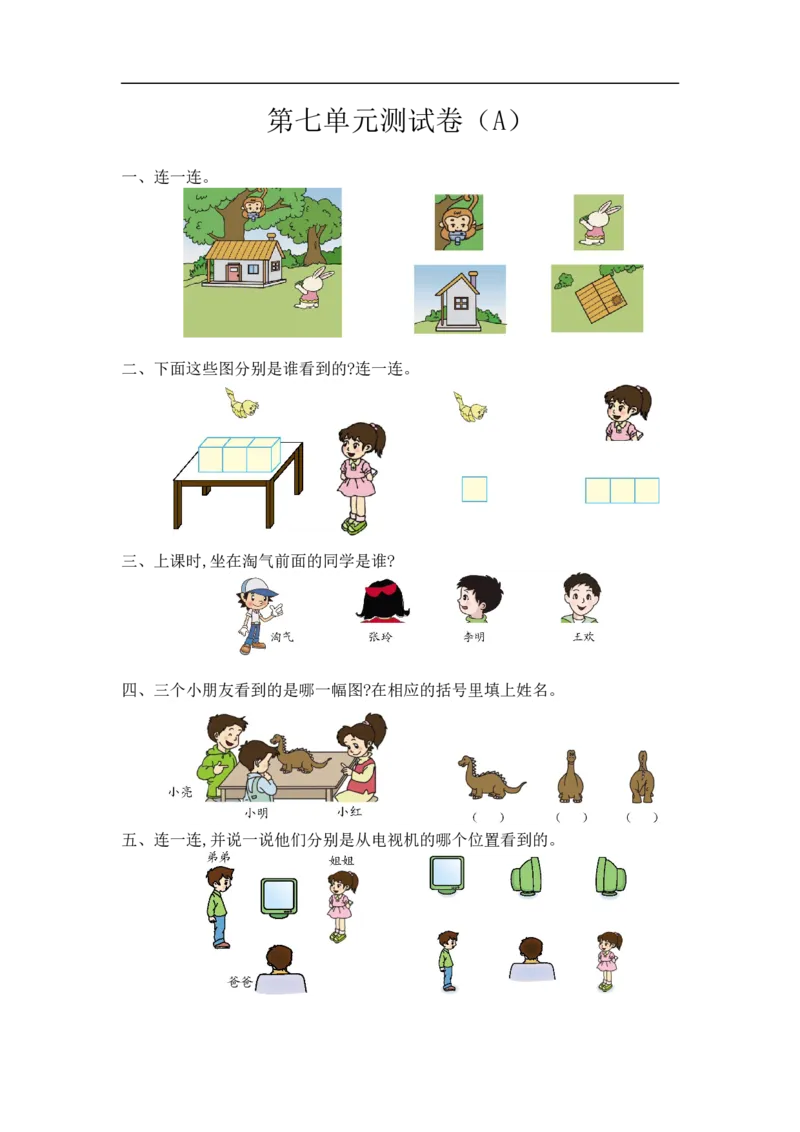 二（上）54制青岛版数学第七单元测试卷.1_二年级上下册资料_小学二年级学习资料-25年更新版_2-03、小学二年级数学上册_2-3-2、练习题、作业、试题、试卷_青岛54版_单元测试卷