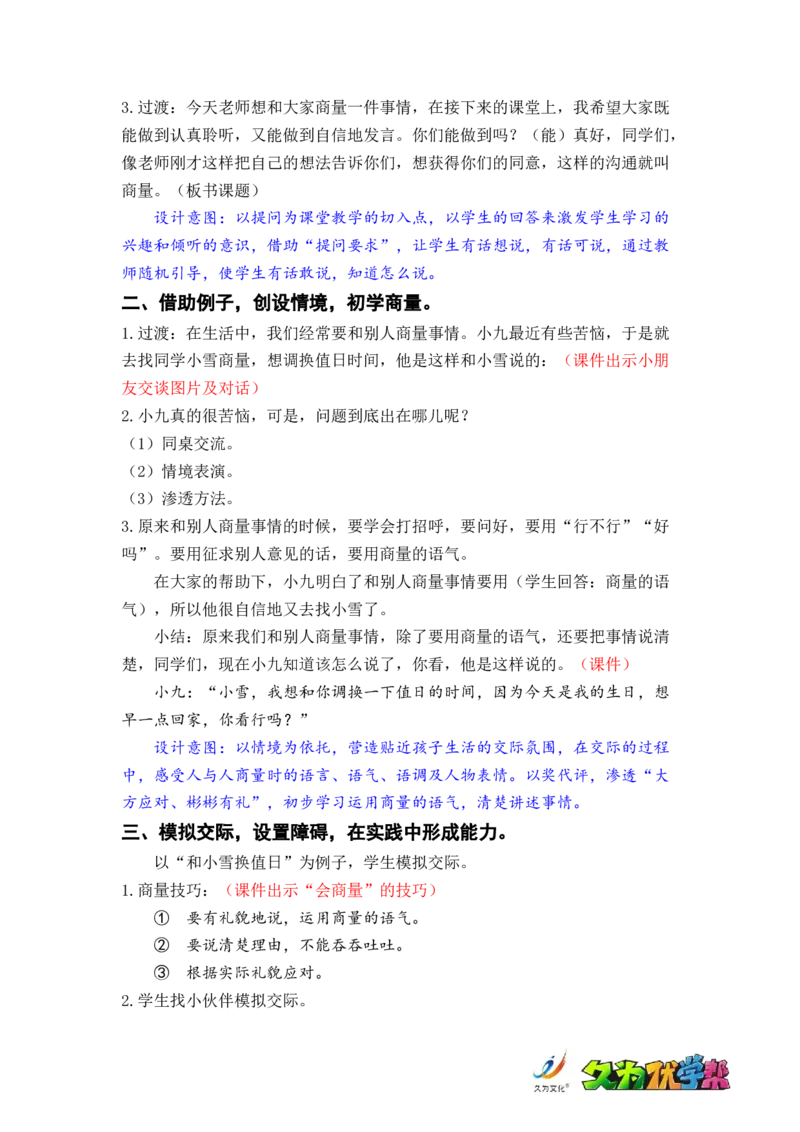 口语交际：商量_二年级上下册资料_小学二年级学习资料-25年更新版_2-01、小学二年级语文上册_2-1-3、课件、讲义、教案_《名师教案》语文BB版二年级上册（2021秋）_第五单元