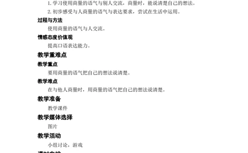 口语交际：商量_二年级上下册资料_小学二年级学习资料-25年更新版_2-01、小学二年级语文上册_2-1-3、课件、讲义、教案_《名师教案》语文BB版二年级上册（2021秋）_第五单元