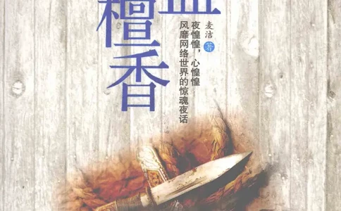 11.《午夜拍案惊奇-3-五蛊檀香》[麦洁编著][珠海出版社][978-7-5453-0358-2][2010.5][P242]_绝版书_天涯系列_t涯_《天涯神贴去水印纯干货收藏版-汇总版》天涯的干货[pdf]_天涯社区优质书籍