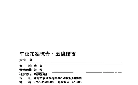 11.《午夜拍案惊奇-3-五蛊檀香》[麦洁编著][珠海出版社][978-7-5453-0358-2][2010.5][P242]_绝版书_天涯系列_t涯_《天涯神贴去水印纯干货收藏版-汇总版》天涯的干货[pdf]_天涯社区优质书籍