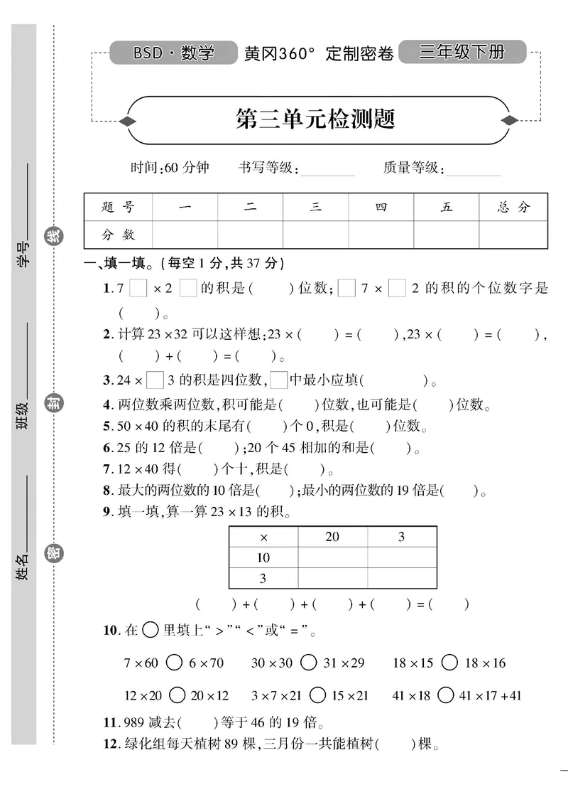 小学三年级下册（三下）北师大数学黄冈密卷（单元专项期中期末）_三年级上下册资料_三年级上语数英上下册学习资料_3-8-4、小学三年级数学下册_北师大版_3、单元测试卷
