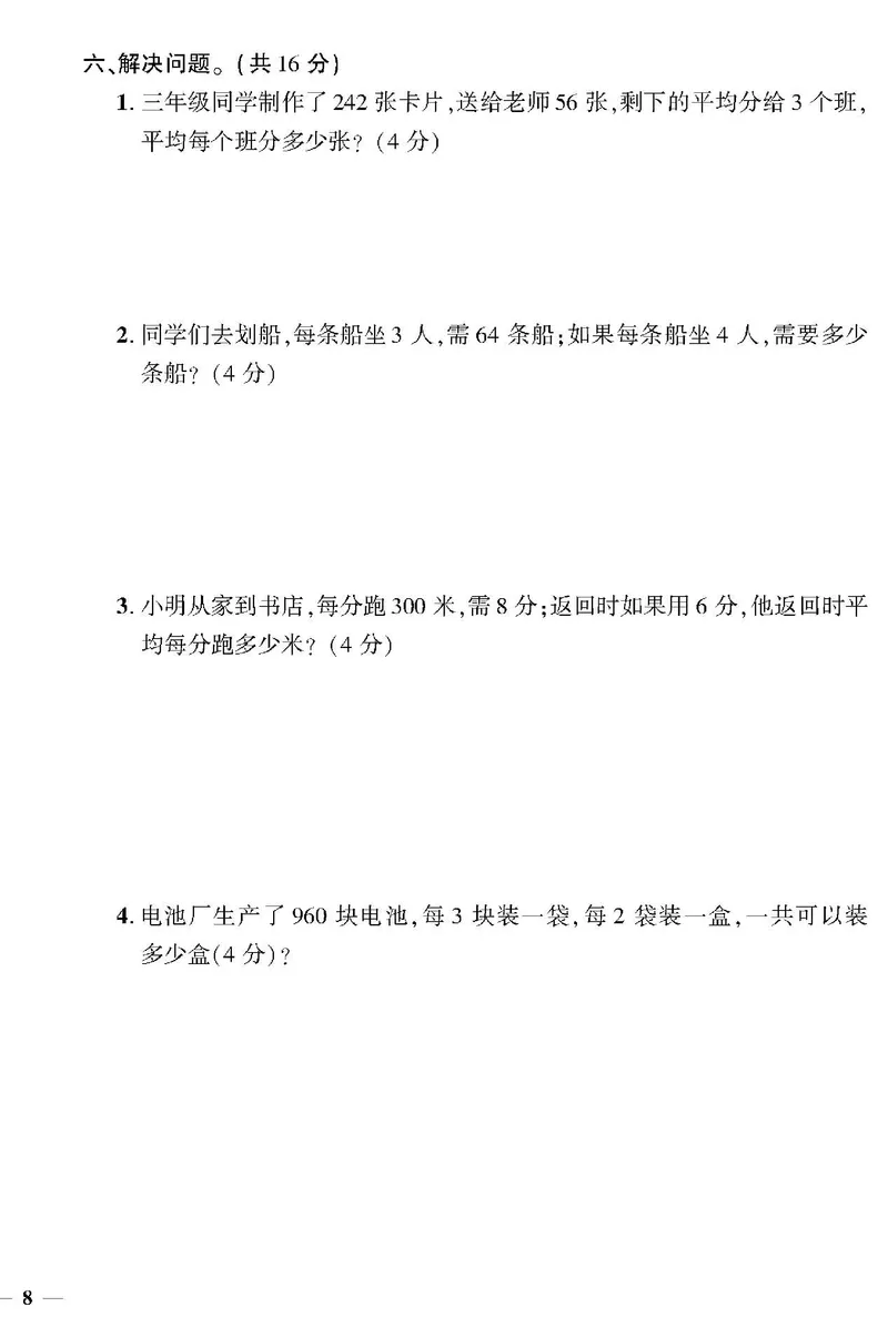 小学三年级下册（三下）北师大数学黄冈密卷（单元专项期中期末）_三年级上下册资料_三年级上语数英上下册学习资料_3-8-4、小学三年级数学下册_北师大版_3、单元测试卷