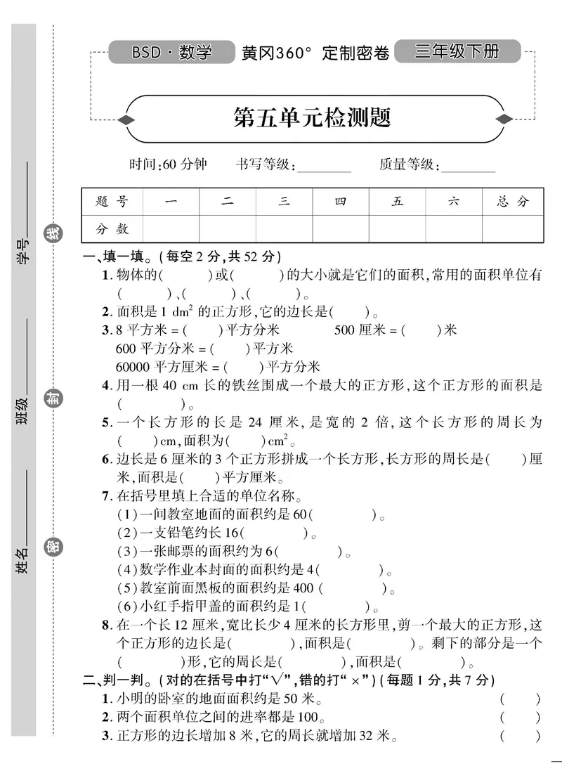 小学三年级下册（三下）北师大数学黄冈密卷（单元专项期中期末）_三年级上下册资料_三年级上语数英上下册学习资料_3-8-4、小学三年级数学下册_北师大版_3、单元测试卷