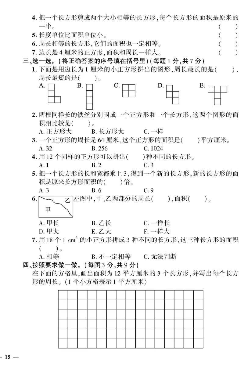 小学三年级下册（三下）北师大数学黄冈密卷（单元专项期中期末）_三年级上下册资料_三年级上语数英上下册学习资料_3-8-4、小学三年级数学下册_北师大版_3、单元测试卷