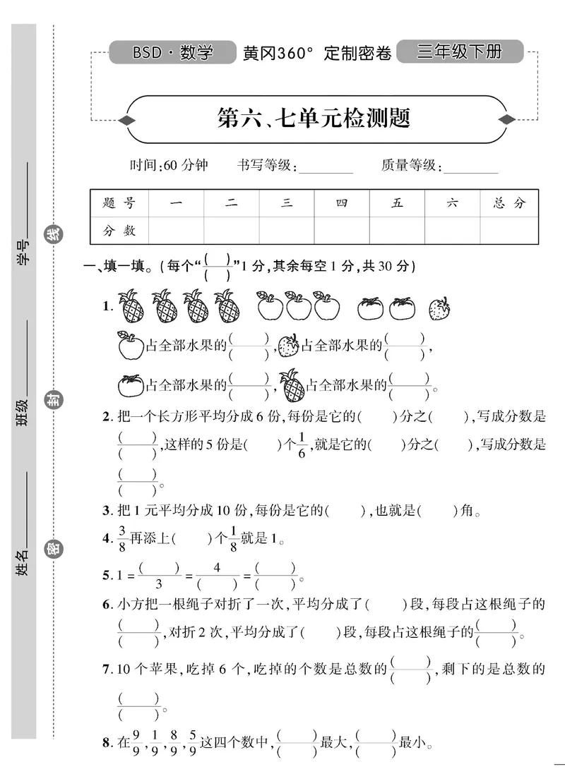 小学三年级下册（三下）北师大数学黄冈密卷（单元专项期中期末）_三年级上下册资料_三年级上语数英上下册学习资料_3-8-4、小学三年级数学下册_北师大版_3、单元测试卷