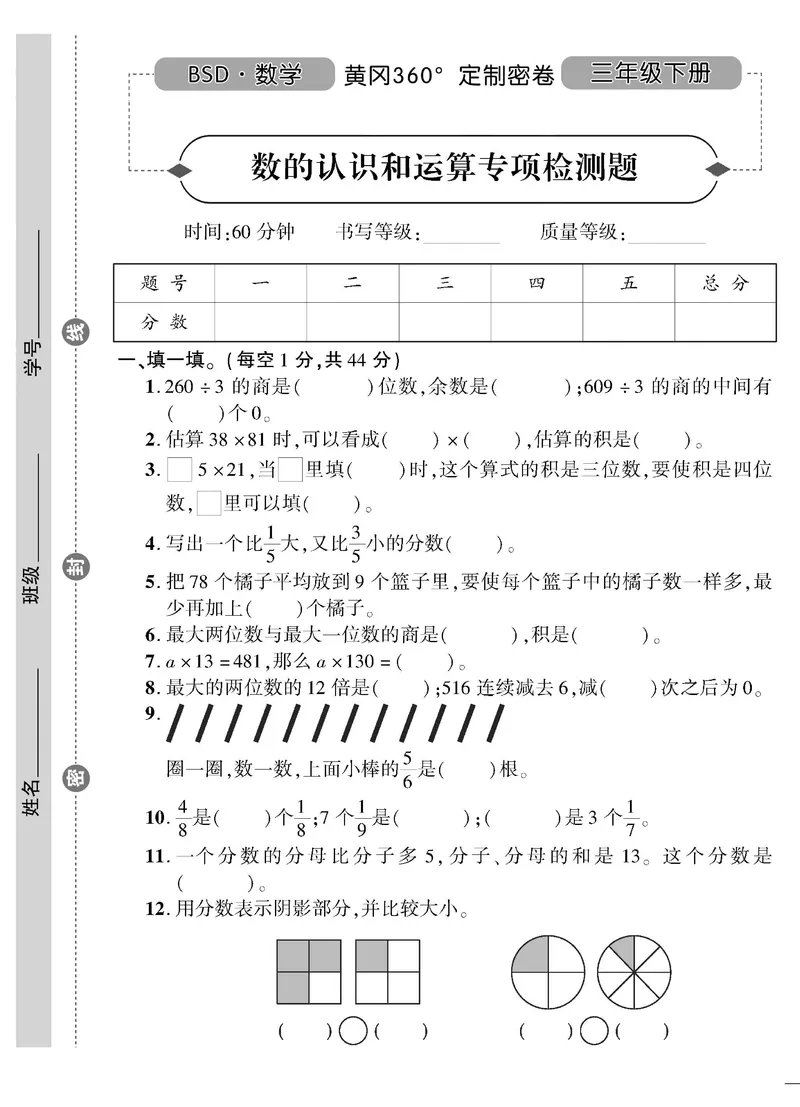 小学三年级下册（三下）北师大数学黄冈密卷（单元专项期中期末）_三年级上下册资料_三年级上语数英上下册学习资料_3-8-4、小学三年级数学下册_北师大版_3、单元测试卷