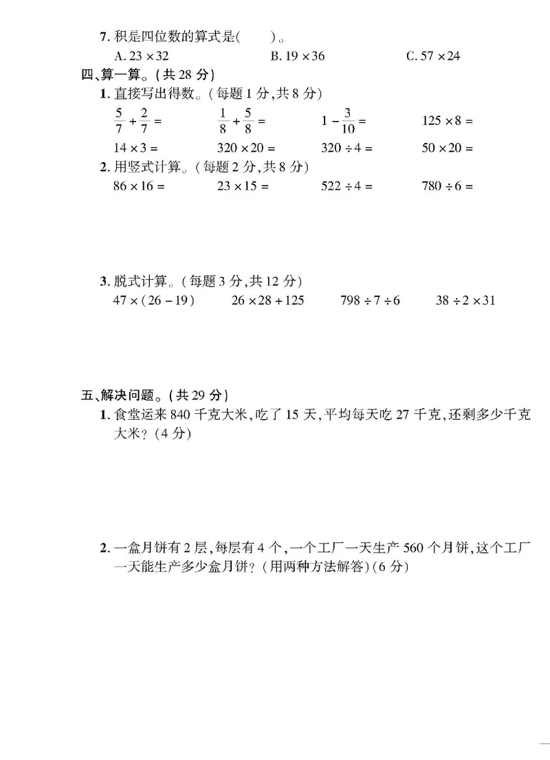 小学三年级下册（三下）北师大数学黄冈密卷（单元专项期中期末）_三年级上下册资料_三年级上语数英上下册学习资料_3-8-4、小学三年级数学下册_北师大版_3、单元测试卷