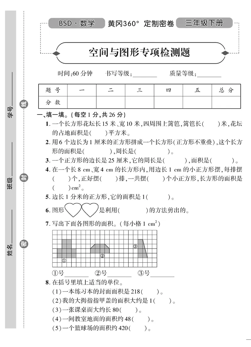 小学三年级下册（三下）北师大数学黄冈密卷（单元专项期中期末）_三年级上下册资料_三年级上语数英上下册学习资料_3-8-4、小学三年级数学下册_北师大版_3、单元测试卷
