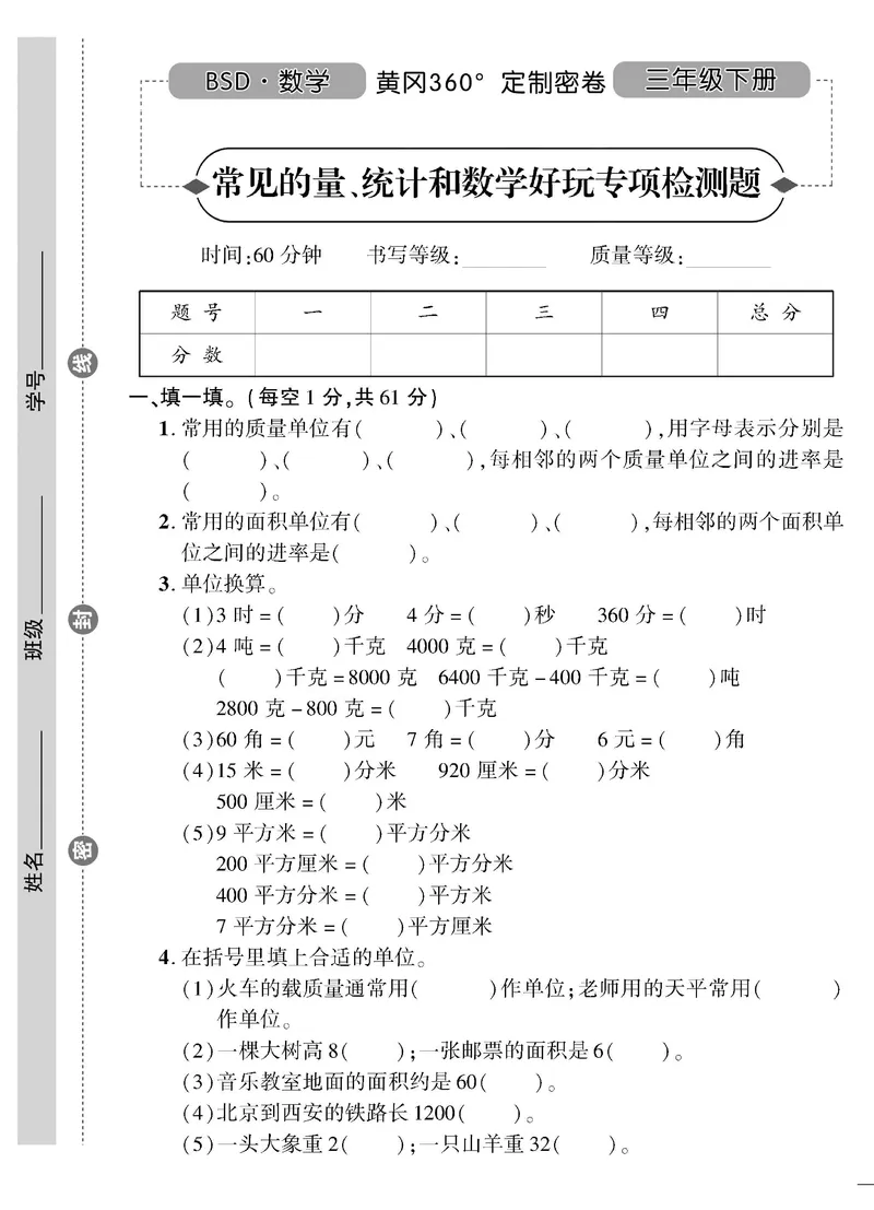 小学三年级下册（三下）北师大数学黄冈密卷（单元专项期中期末）_三年级上下册资料_三年级上语数英上下册学习资料_3-8-4、小学三年级数学下册_北师大版_3、单元测试卷